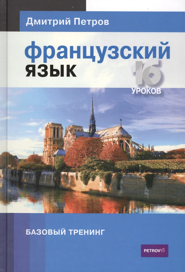 Французский язык 16 уроков Базовый тренинг Дмитрий Петров купить