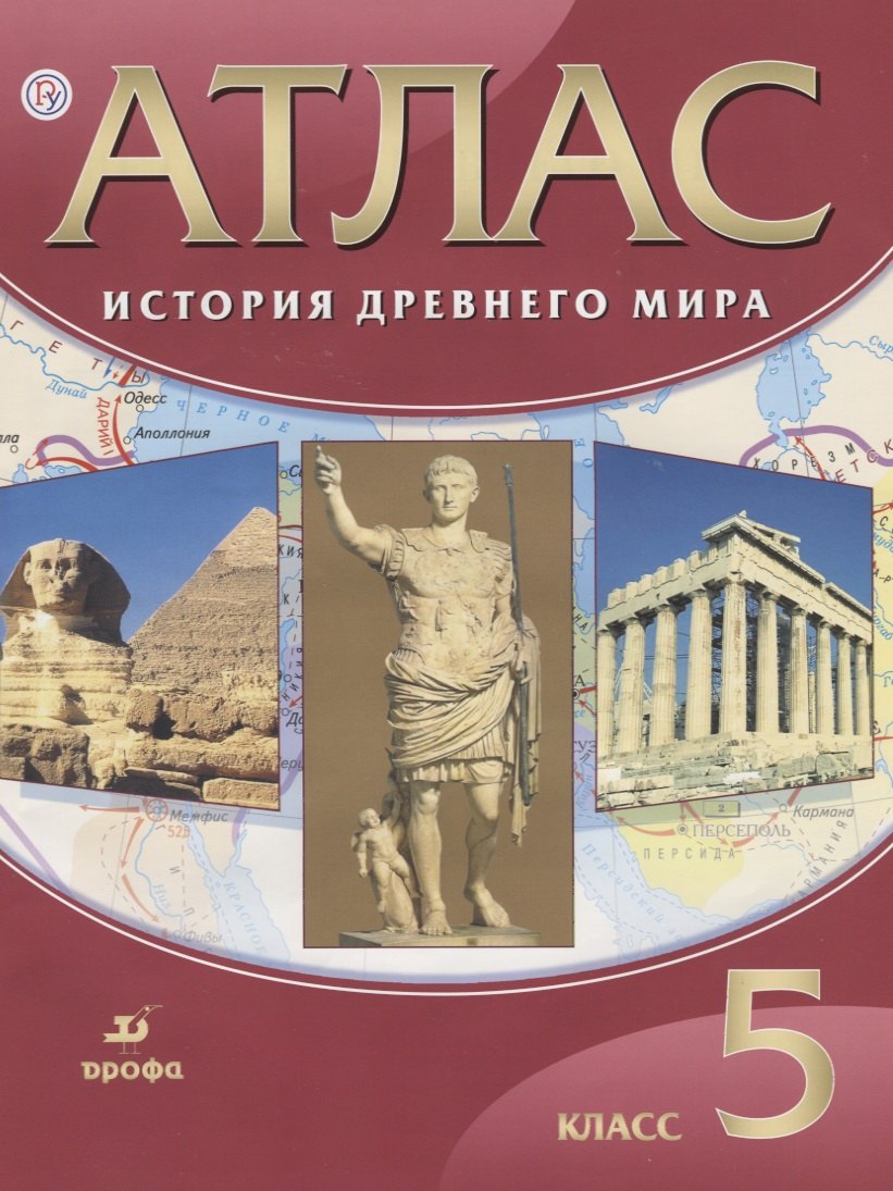 Атлас История Древнего мира 5 кл. (17,18,19,20,21,22,23,24,25 изд) (м) (РУ) (ФГОС)
Атлас История Древнего мира 5 кл. (17,18,19,20,21,22,23,24,25 изд) (м) (РУ) (ФГОС)