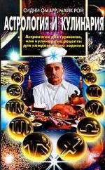 Астрология и кулинария: астрология для гурманов, или кулинар.рецепты для кажд.знака зодиака
Астрология и кулинария: астрология для гурманов, или кулинар.рецепты для кажд.знака зодиака