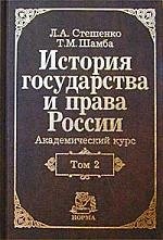 История гос-ва и права России: Акад. курс. В 2 т. Т. 2. XX в/Л.А. Стешенко. - НОРМА, 2003. - 480 с.
История гос-ва и права России: Акад. курс. В 2 т. Т. 2. XX в/Л.А. Стешенко. - НОРМА, 2003. - 480 с.