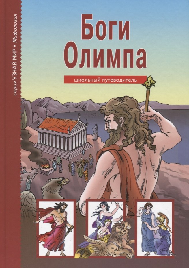 Боги Олимпа. По книге Н. Куна в пересказе С.Ю. Афонькина. Школьный путеводитель
Боги Олимпа. По книге Н. Куна в пересказе С.Ю. Афонькина. Школьный путеводитель
