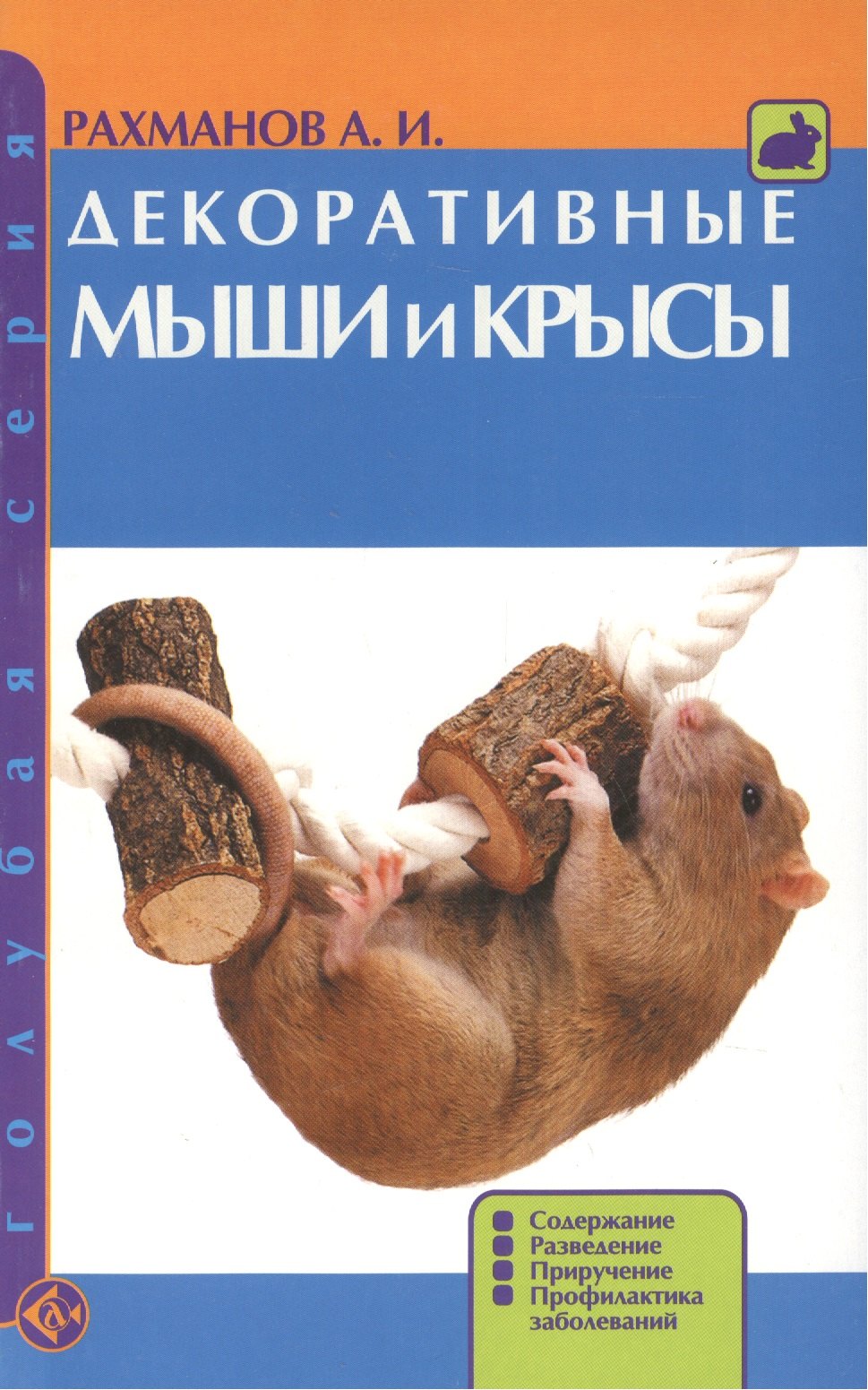 Декоративные мыши и крысы. Содержание. Развдение. Приручение. Профилактика заболеваний
Декоративные мыши и крысы. Содержание. Развдение. Приручение. Профилактика заболеваний
