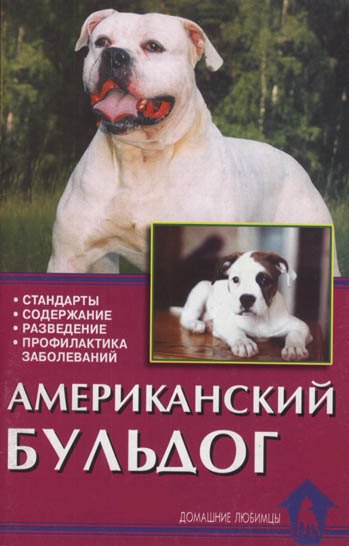 Американский бульдог. Стадарты. Содержание. Разведение. Профилактика заболеваний. 2-е изд., пересмотр., испр.
Американский бульдог. Стадарты. Содержание. Разведение. Профилактика заболеваний. 2-е изд., пересмотр., испр.