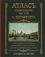 Атлас 13-ти частей Санкт-Петербурга: репринтное воспроизведение издания 1849 г.
Атлас 13-ти частей Санкт-Петербурга: репринтное воспроизведение издания 1849 г.