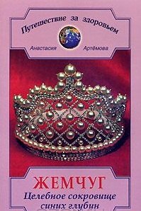 Жемчуг Целебное сокровище синих глубин (мягк)(Путешествие За Здоровьем). Артемова А. (Диля)
Жемчуг Целебное сокровище синих глубин (мягк)(Путешествие За Здоровьем). Артемова А. (Диля)