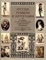 Русские граверы и литографы: Добовление к "Словарю русских граверов" Ровинского и "Описанию нескольких"
Русские граверы и литографы: Добовление к "Словарю русских граверов" Ровинского и "Описанию нескольких"