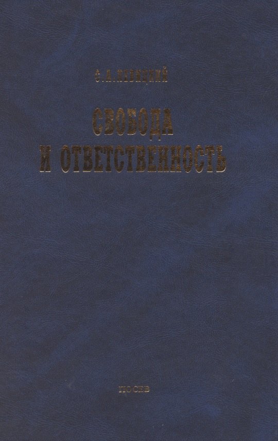 Свобода и ответственность: "Основы органического мировозрения" и статьи о солидаризме
Свобода и ответственность: "Основы органического мировозрения" и статьи о солидаризме