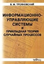 Информационно-управляющие системы и прикладная теория случайных процессов. Уч. пособие
Информационно-управляющие системы и прикладная теория случайных процессов. Уч. пособие