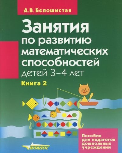 Занятия по развитию математических способностей детей 3-4 лет. В 2-х кн. К.2: Занятия для индивидуальной работы с детьми: Учебное пособие для педагого
Занятия по развитию математических способностей детей 3-4 лет. В 2-х кн. К.2: Занятия для индивидуальной работы с детьми: Учебное пособие для педагого