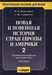 Новая и новейшая история стран Европы и Америки. Часть 2. Европейская индустриальная цивилизация в XIX в.
Новая и новейшая история стран Европы и Америки. Часть 2. Европейская индустриальная цивилизация в XIX в.