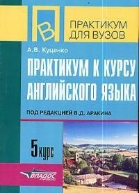 Практикум к курсу английского языка под ред. В.Аракина, 5 курс: Тексты и упражнения по теме "Окружающая среда и человек"
Практикум к курсу английского языка под ред. В.Аракина, 5 курс: Тексты и упражнения по теме "Окружающая среда и человек"