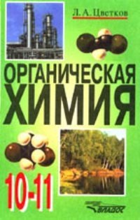 Оргиническая химия: Учебник для учащихся 10-11 классов общеобразовательных заведений
Оргиническая химия: Учебник для учащихся 10-11 классов общеобразовательных заведений