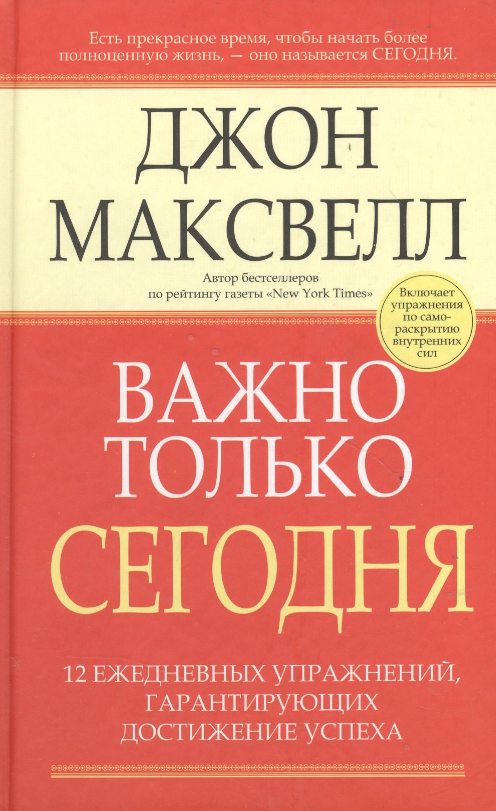 Важно только сегодня/ 12 ежедневных упражнений, гарантирующих достижение успеха, 2-е изд.
Важно только сегодня/ 12 ежедневных упражнений, гарантирующих достижение успеха, 2-е изд.