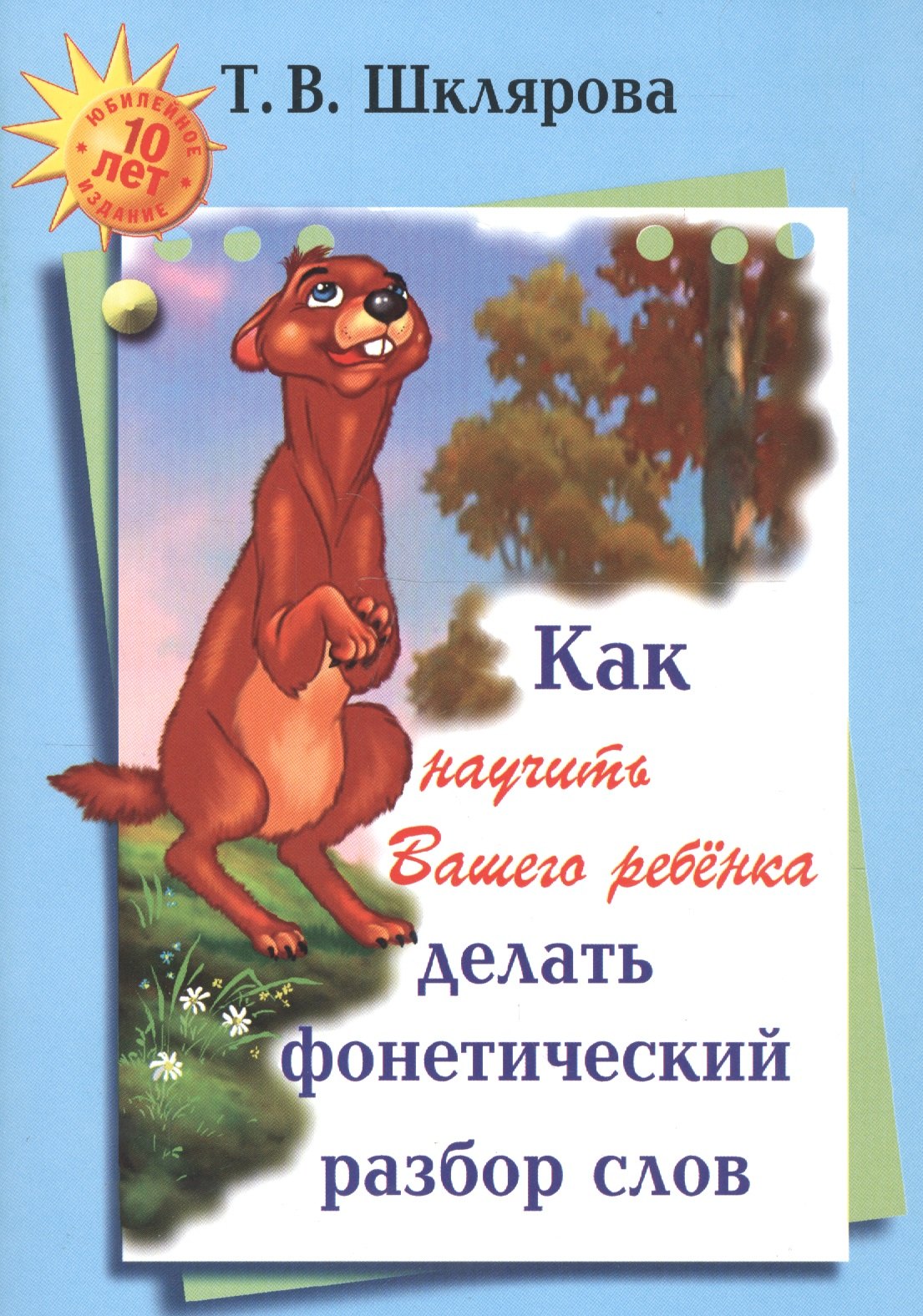 Как научить Вашего ребенка делать фонетический разбор слов (м) (+6,9 изд) Шклярова
Как научить Вашего ребенка делать фонетический разбор слов (м) (+6,9 изд) Шклярова