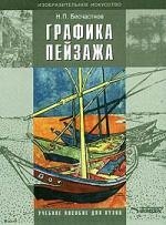 Графика пейзажа: Учебное пособие для студентов вузов по спец."Художественное проектирование изделий
Графика пейзажа: Учебное пособие для студентов вузов по спец."Художественное проектирование изделий