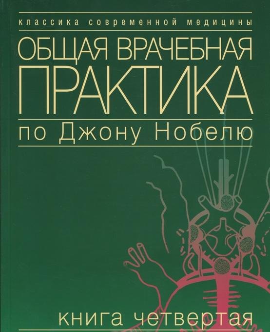 Общая врачебная практика по Джону Нобелю. В 4 томах. Том 2. Психические расстройства. Болезни сердца
Общая врачебная практика по Джону Нобелю. В 4 томах. Том 2. Психические расстройства. Болезни сердца