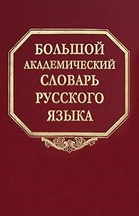 Большой академический словарь русского языка Том 3 Во-Вящий. Горбачевич К. (Наука)
Большой академический словарь русского языка Том 3 Во-Вящий. Горбачевич К. (Наука)