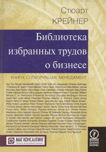 Библиотека избранных трудов о стратегии бизнеса. Пятьдесят наиболее влиятельных идей всех времен
Библиотека избранных трудов о стратегии бизнеса. Пятьдесят наиболее влиятельных идей всех времен