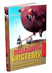 Победить систему Как добиваться своего, сталкиваясь с бюрократией в повседневной жизни
Победить систему Как добиваться своего, сталкиваясь с бюрократией в повседневной жизни
