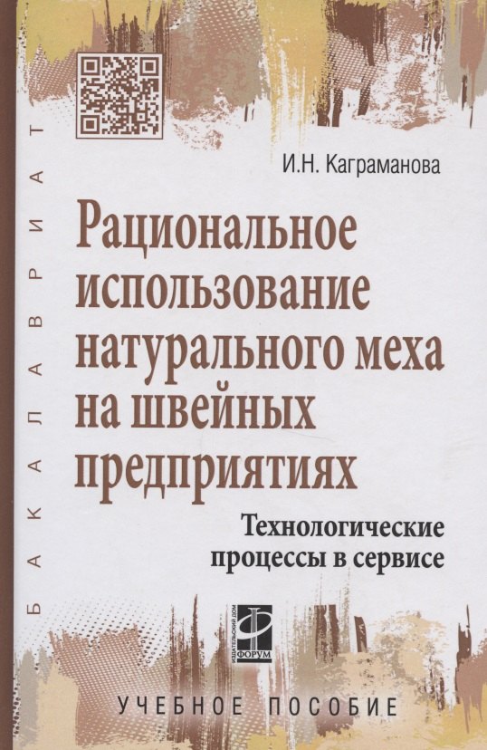 Рациональное использование натурального меха на швейных предприятиях.Технологические процессы в серв
Рациональное использование натурального меха на швейных предприятиях.Технологические процессы в серв