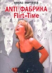 Anti Фабрика. Flirt-Time. Анатомия одного реалити-шоу, или История про живых людей
Anti Фабрика. Flirt-Time. Анатомия одного реалити-шоу, или История про живых людей