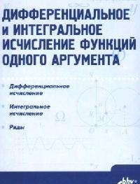 Дифференциальное и интегральное исчисление функций одного аргумента: Учебник
Дифференциальное и интегральное исчисление функций одного аргумента: Учебник
