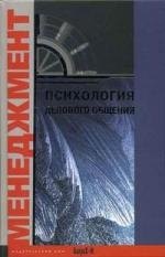 Психология делового общения. Хрестоматия. Учебное пособие для факультетов: психологических, экономических и менеджмента.
Психология делового общения. Хрестоматия. Учебное пособие для факультетов: психологических, экономических и менеджмента.
