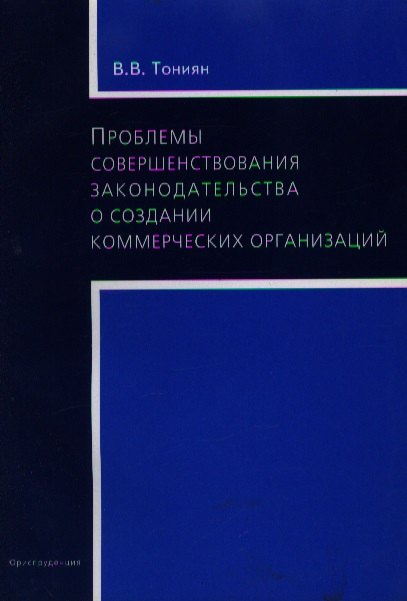 Проблемы совершенствования законодательства о создании коммерческих организаций (м) Тониян В. (Юриспруденция)
Проблемы совершенствования законодательства о создании коммерческих организаций (м) Тониян В. (Юриспруденция)