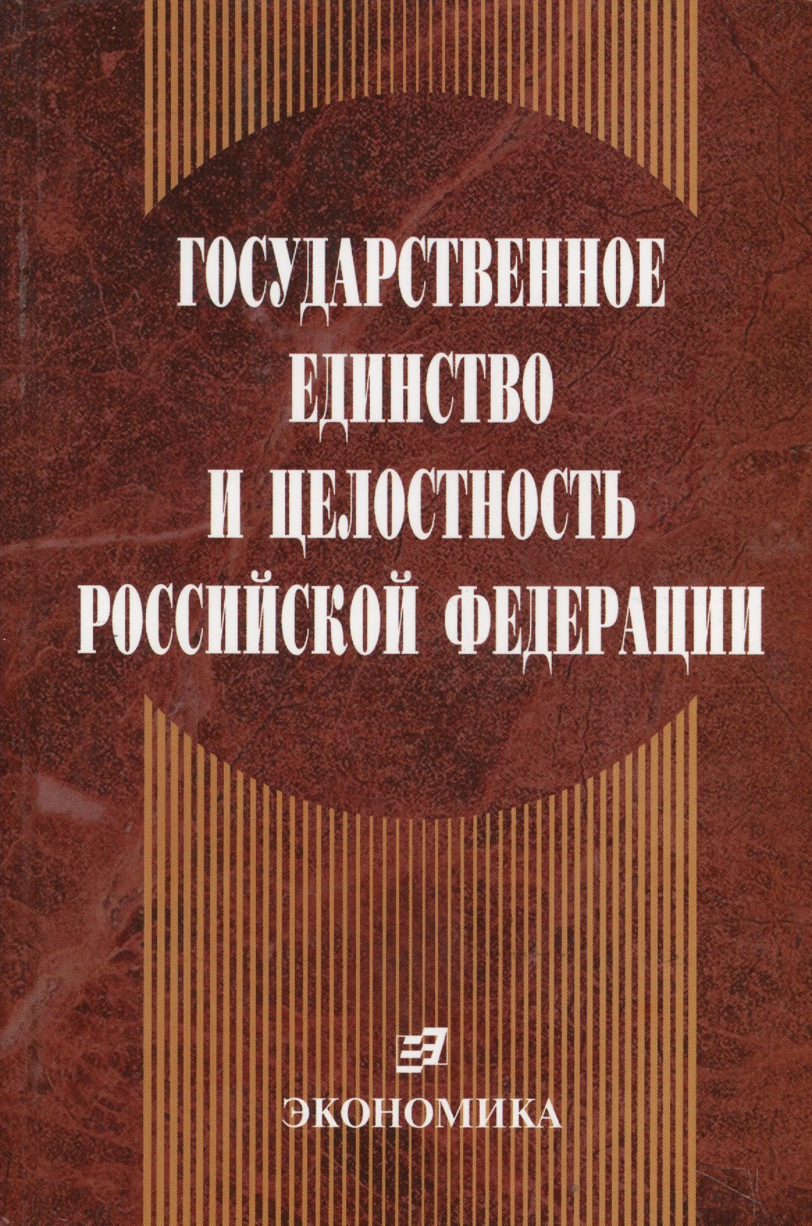 Государственное единство и целостность Российской Федерации (конституционно-правовые проблемы)
Государственное единство и целостность Российской Федерации (конституционно-правовые проблемы)