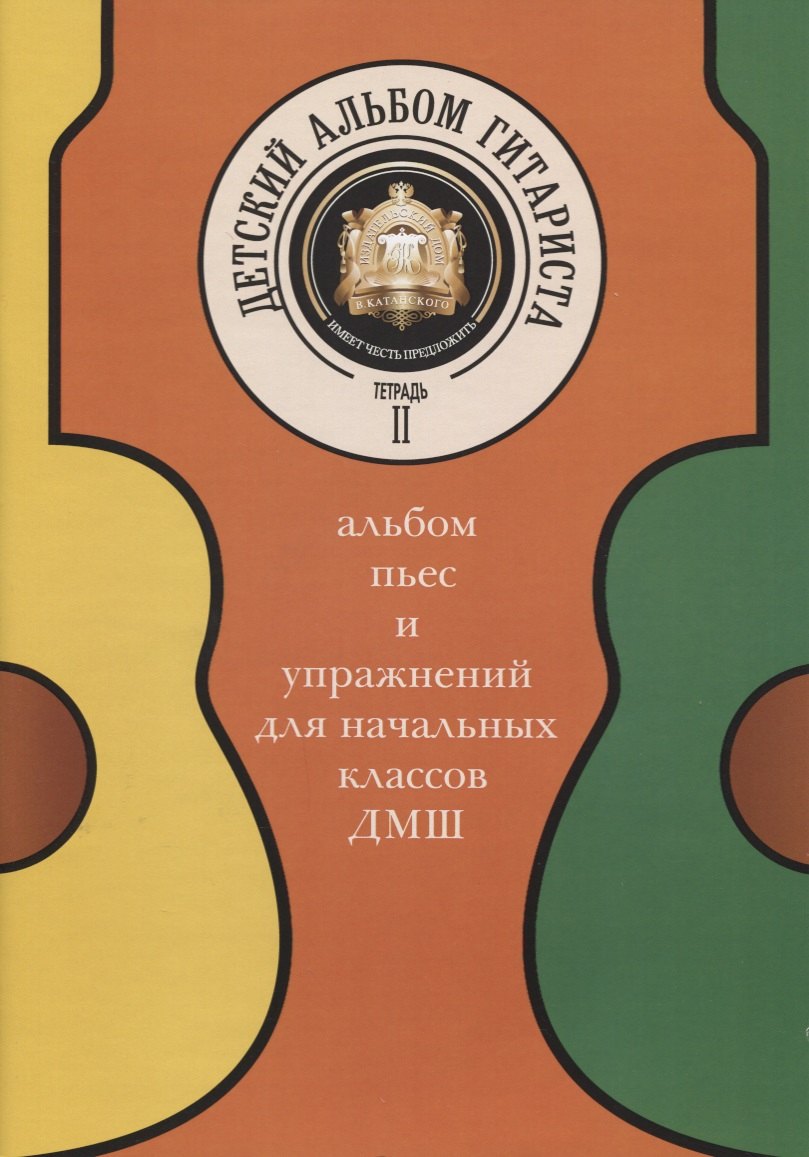Детский альбом гитариста. Альбом пьес и упражнений для начальных классов ДМШ. Тетрадь 2
Детский альбом гитариста. Альбом пьес и упражнений для начальных классов ДМШ. Тетрадь 2