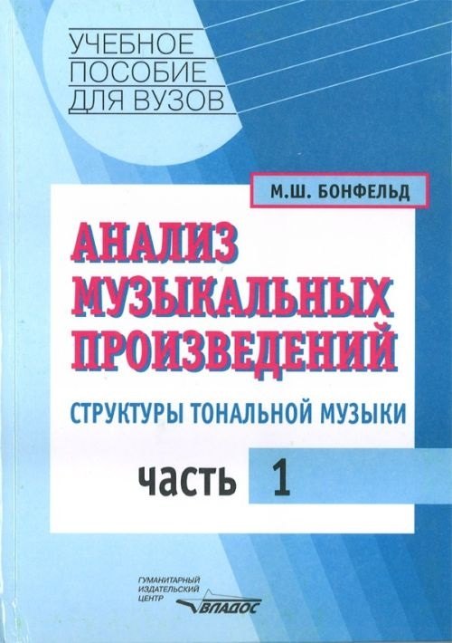 Анализ музыкальных произведений Структуры тональной музыки ч.1 (Учебное пособие для вузов). Бонфельд М. (Владос)
Анализ музыкальных произведений Структуры тональной музыки ч.1 (Учебное пособие для вузов). Бонфельд М. (Владос)