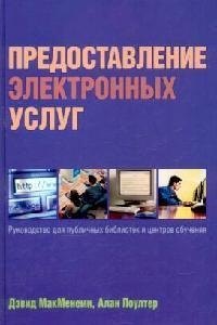Предоставление электронных услуг: Руководство для публичных библиотек и центров обучения
Предоставление электронных услуг: Руководство для публичных библиотек и центров обучения
