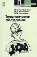 Технологическое оборудование (Профессиональное образование). Аверьянов О. (Инфра)
Технологическое оборудование (Профессиональное образование). Аверьянов О. (Инфра)