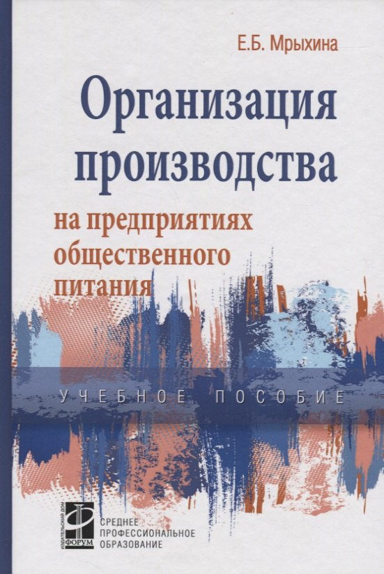 Организация произв. на предпр. общ. питания: уч. пос. /Е.Б. Мрыхина. -ФОРУМ: ИНФРА-М, 2007. - 176 с.
Организация произв. на предпр. общ. питания: уч. пос. /Е.Б. Мрыхина. -ФОРУМ: ИНФРА-М, 2007. - 176 с.