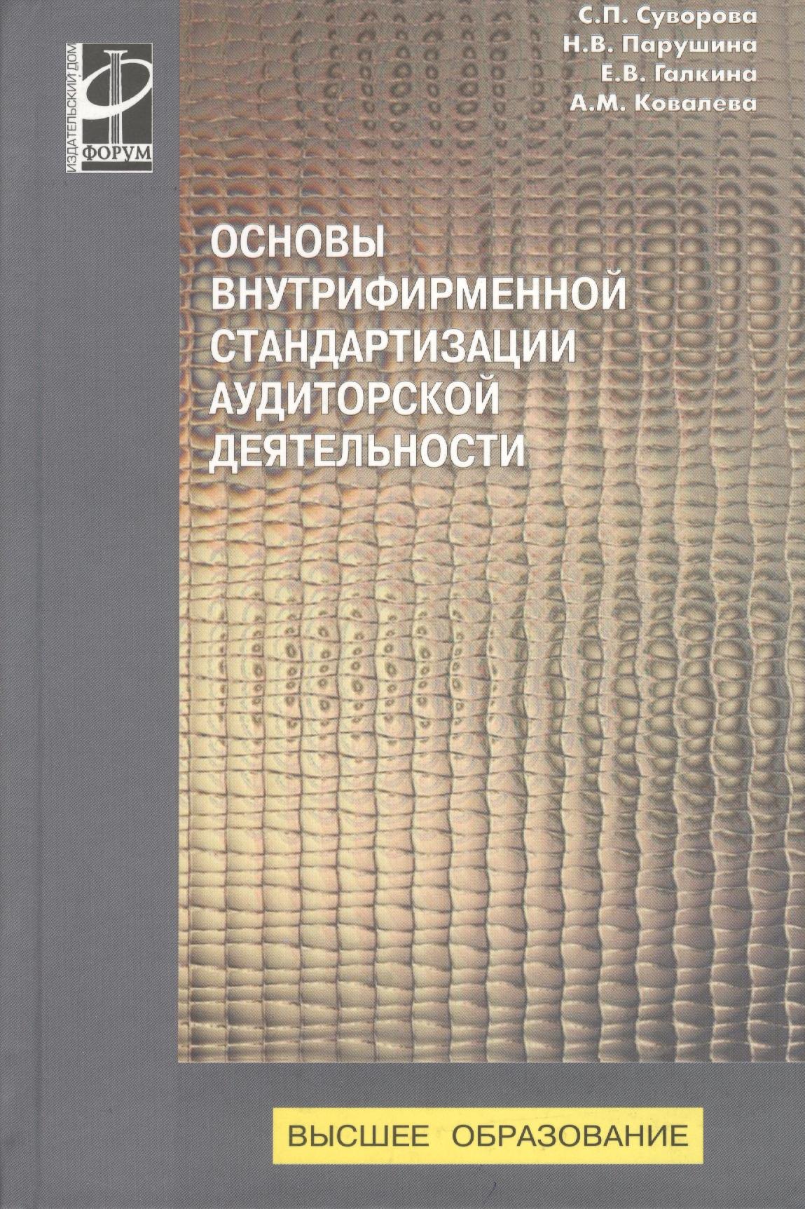 Основы внутрифирменной стандартизации аудиторской деятельности : Учебное пособие - (Высшее образование) (ГРИФ) /Суворова С.П. Парушина Н.В. Галкин
Основы внутрифирменной стандартизации аудиторской деятельности : Учебное пособие - (Высшее образование) (ГРИФ) /Суворова С.П. Парушина Н.В. Галкин