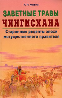 Заветные травы Чингисхана Старинные рецепты эпохи могущественного завоевателя (мягк). Левента А. (Диля)
Заветные травы Чингисхана Старинные рецепты эпохи могущественного завоевателя (мягк). Левента А. (Диля)