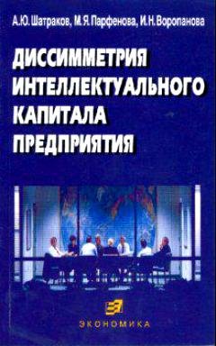 Диссимметрия интеллектуального капитала предприятия (м). Шатраков А. (Экономика)
Диссимметрия интеллектуального капитала предприятия (м). Шатраков А. (Экономика)