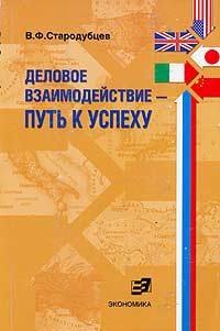 Деловое взаимодействие Путь к успеху (проблемы межкультурной коммуникации в сфере бизнеса предпринимательства): Учебное пособие
Деловое взаимодействие Путь к успеху (проблемы межкультурной коммуникации в сфере бизнеса предпринимательства): Учебное пособие