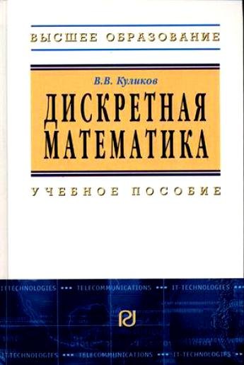 Дискретная математика: Учебное пособие / В.В. Куликов. - М.: РИОР, 2007. - 174 с.- (Высшее обр.)
Дискретная математика: Учебное пособие / В.В. Куликов. - М.: РИОР, 2007. - 174 с.- (Высшее обр.)