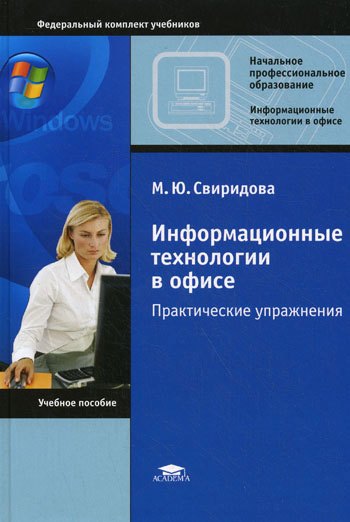 Информационные технологии в офисе Практические упражнения (Начальное профессиональное образование). Свиридова М. (Академия)
Информационные технологии в офисе Практические упражнения (Начальное профессиональное образование). Свиридова М. (Академия)