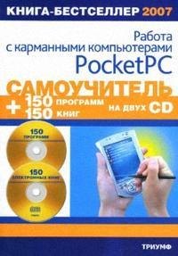 Самоучитель работы с карманными компьютерами Pocket PC +2 CD 150 программ и 150 электронных книг (мягк) (Два диска). Анохин А. (Триумф)
Самоучитель работы с карманными компьютерами Pocket PC +2 CD 150 программ и 150 электронных книг (мягк) (Два диска). Анохин А. (Триумф)