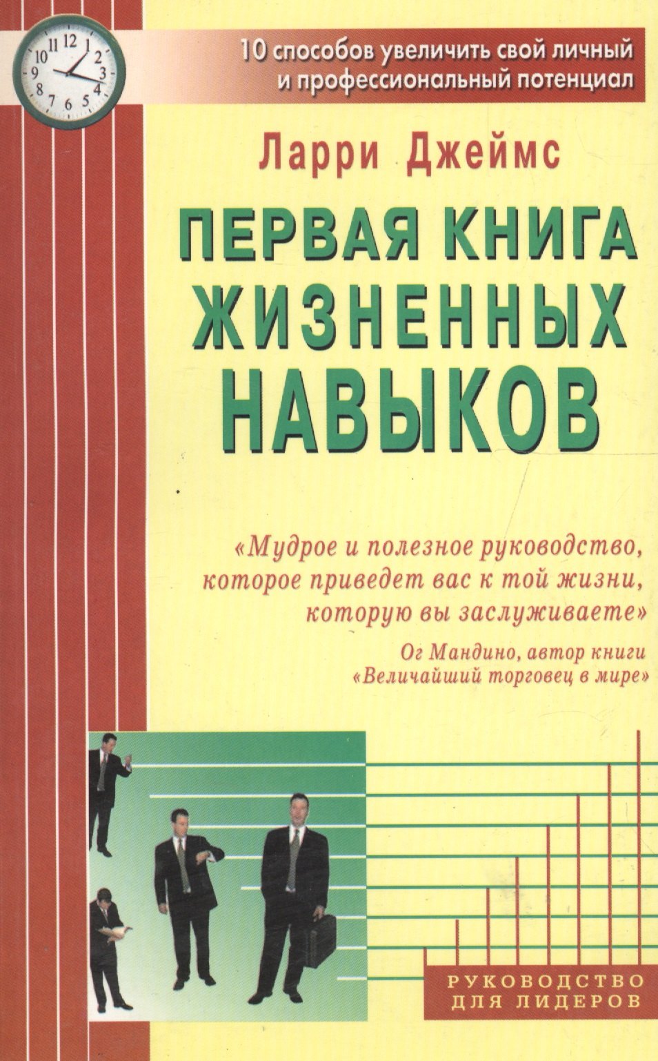 Первая книга жизненных навыков. 10 способов увеличить свой личный и профессиональный потенциал
Первая книга жизненных навыков. 10 способов увеличить свой личный и профессиональный потенциал