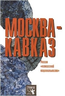 Москва - Кавказ Россия кавказской национальности (мягк). Медведко Л. (Столица - Сервис)
Москва - Кавказ Россия кавказской национальности (мягк). Медведко Л. (Столица - Сервис)