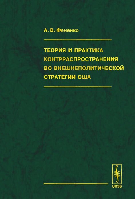 Теория и практика контрраспространения во внешнеполитической стратегии США (Фененко)
Теория и практика контрраспространения во внешнеполитической стратегии США (Фененко)