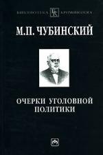 Очерки уголовной политики: Понятие, история, основные проблемы уголовной политики как составного элемента науки уголовного права
Очерки уголовной политики: Понятие, история, основные проблемы уголовной политики как составного элемента науки уголовного права