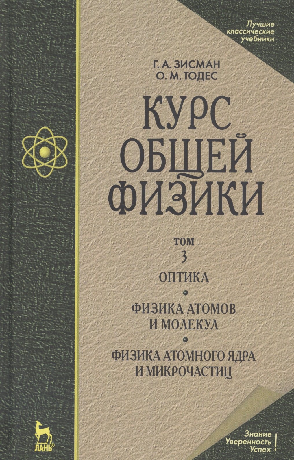 Курс общей физики: Учебное пособие. В 3 т. Т.3. Оптика. Физика атомов и молекул. Физикаатомного ядра и микрочастиц. 6 -е изд.
Курс общей физики: Учебное пособие. В 3 т. Т.3. Оптика. Физика атомов и молекул. Физикаатомного ядра и микрочастиц. 6 -е изд.
