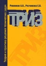 Теория и практика решения технических задач: Учебное пособие