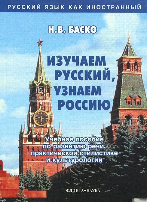Изучаем русский, узнаем Россию: Учебное пособие по развитию речи, практической стилистике и культурологии
Изучаем русский, узнаем Россию: Учебное пособие по развитию речи, практической стилистике и культурологии