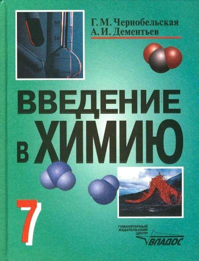 Введение в химию: Мир глазами химика, 7 класс. Учебное пособие для учащихся общеобразоват. заведений
Введение в химию: Мир глазами химика, 7 класс. Учебное пособие для учащихся общеобразоват. заведений