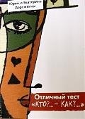 ПЕТРОПОЛИС Дорожкин Отличный тест. Кто… - Как.. Практическое пособие по устройству своей жизни на
ПЕТРОПОЛИС Дорожкин Отличный тест. Кто… - Как.. Практическое пособие по устройству своей жизни на